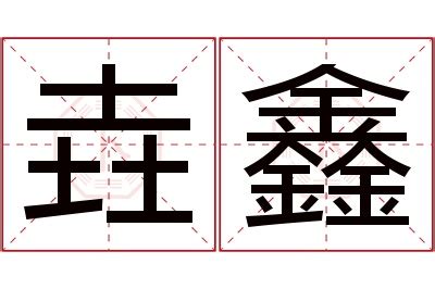 鑫名字意思|鑫的解释